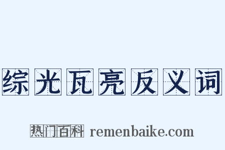 综光瓦亮反义词是什么意思的图片